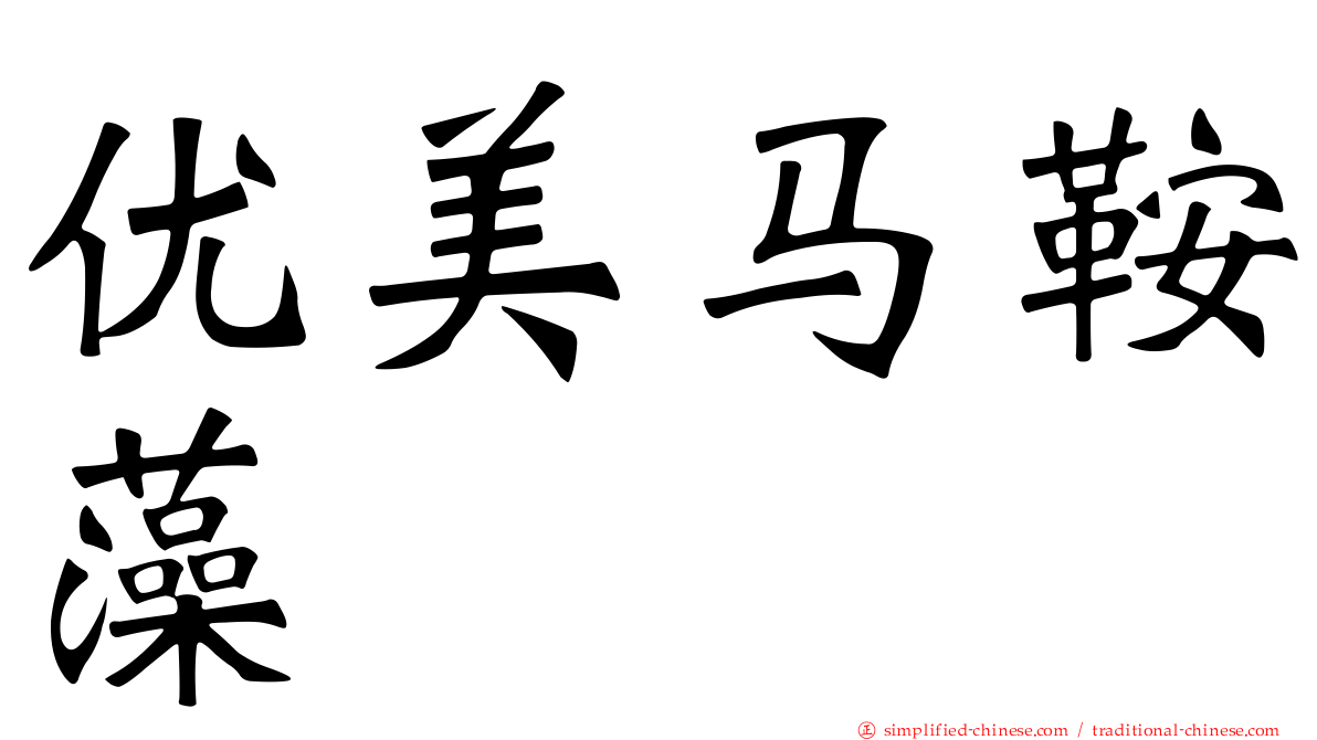 优美马鞍藻