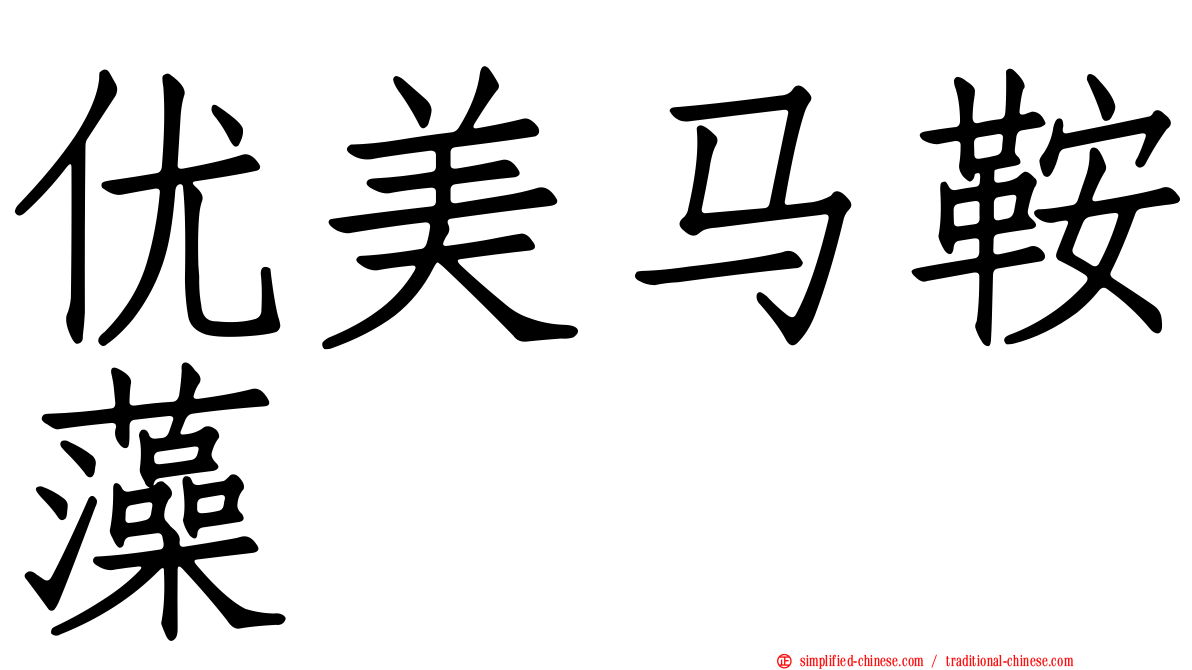 优美马鞍藻