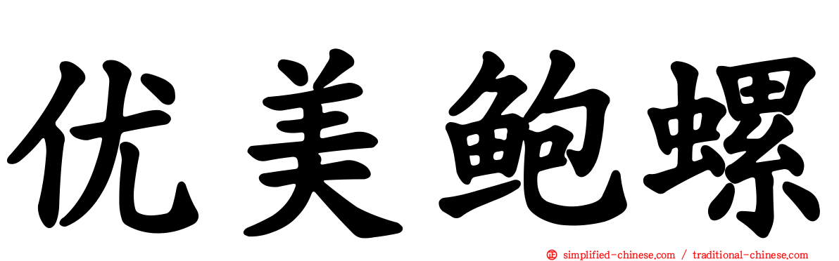 优美鲍螺