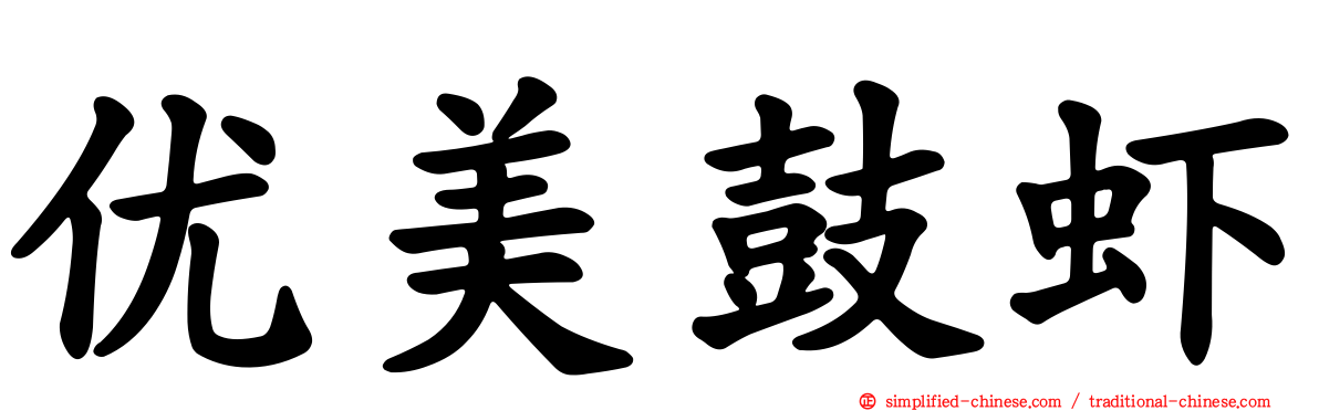 优美鼓虾