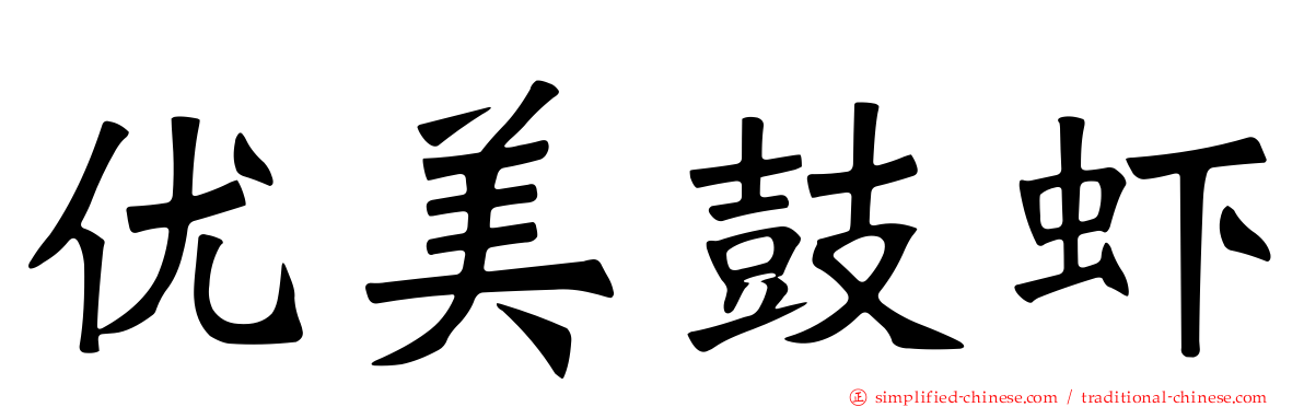 优美鼓虾
