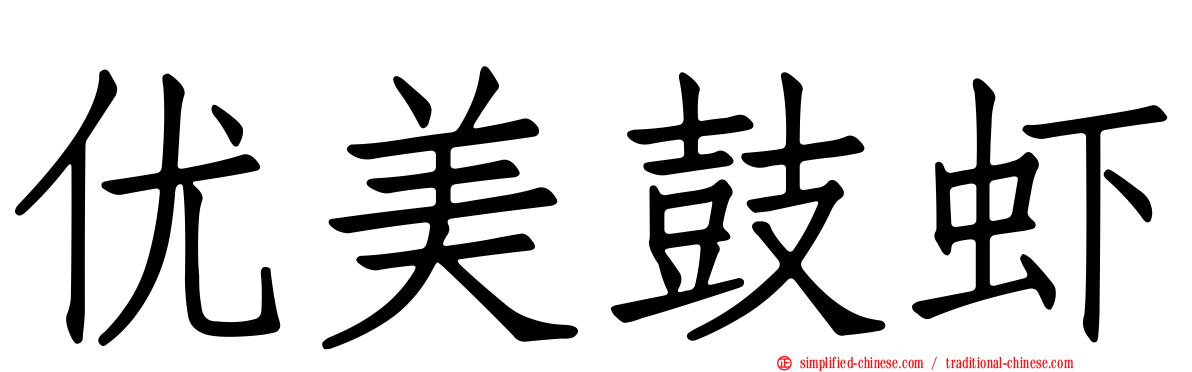 优美鼓虾