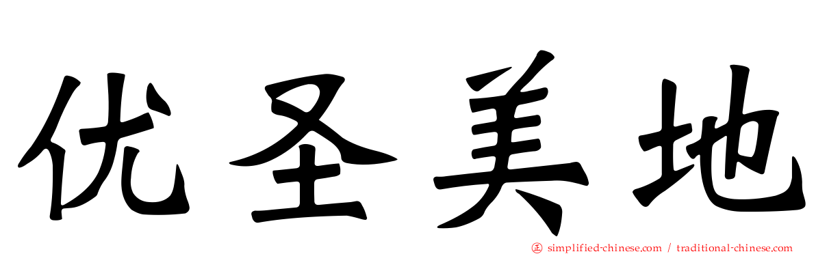 优圣美地