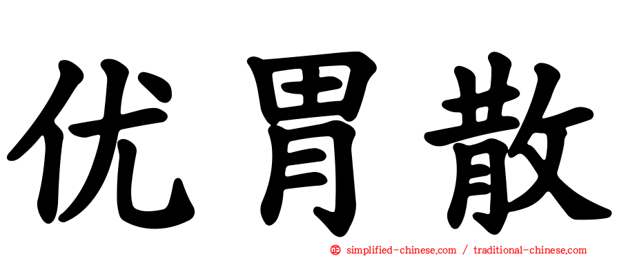 优胃散