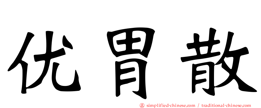 优胃散