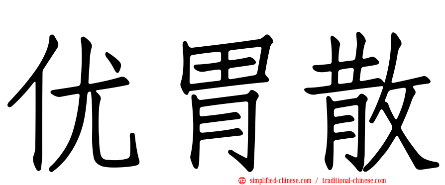优胃散