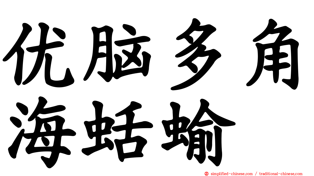 优脑多角海蛞蝓