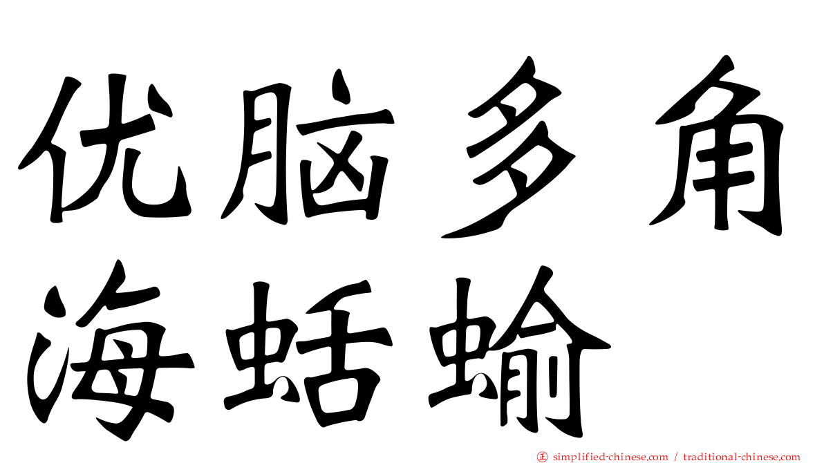 优脑多角海蛞蝓