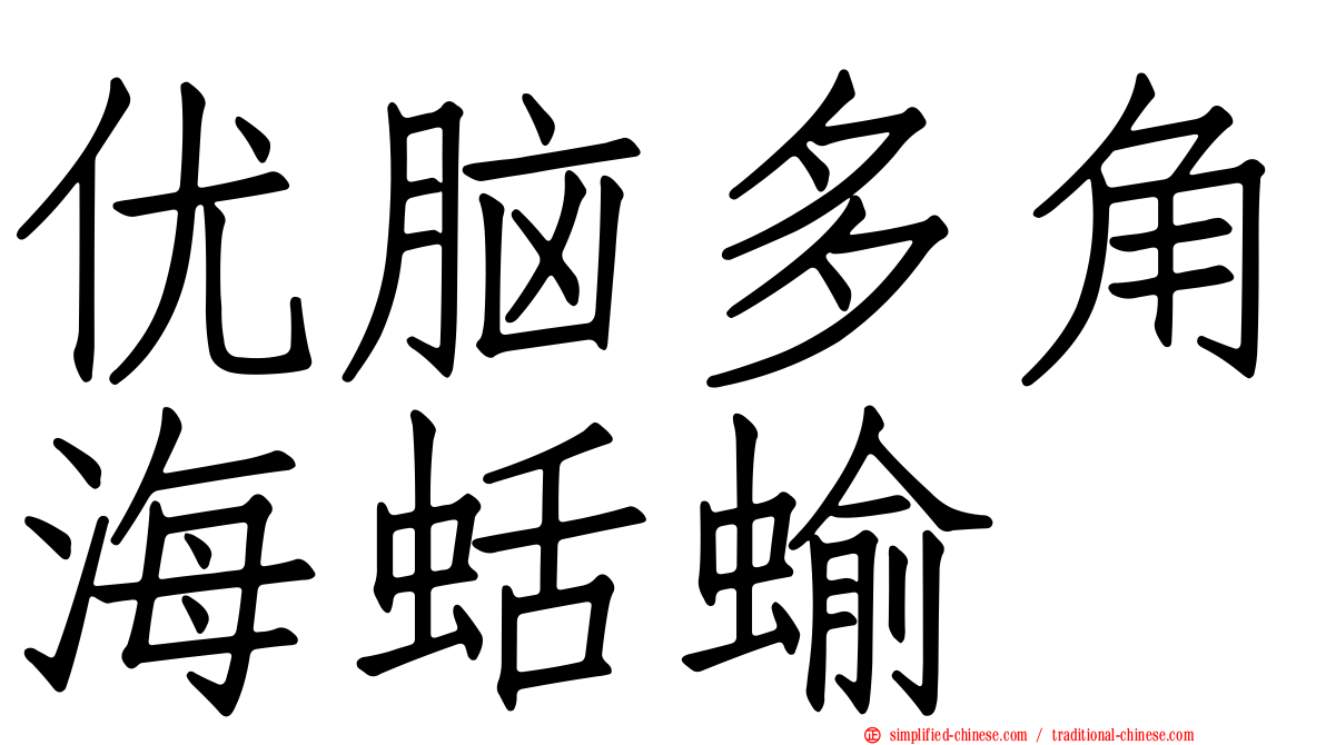 优脑多角海蛞蝓
