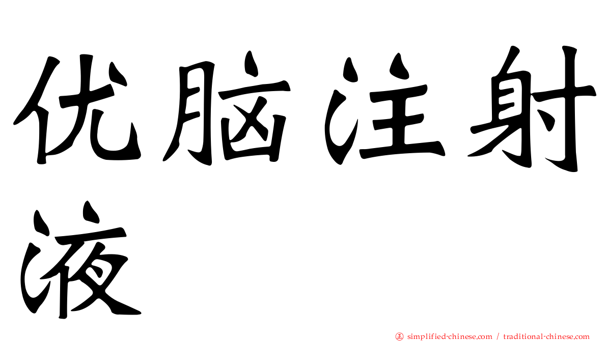 优脑注射液