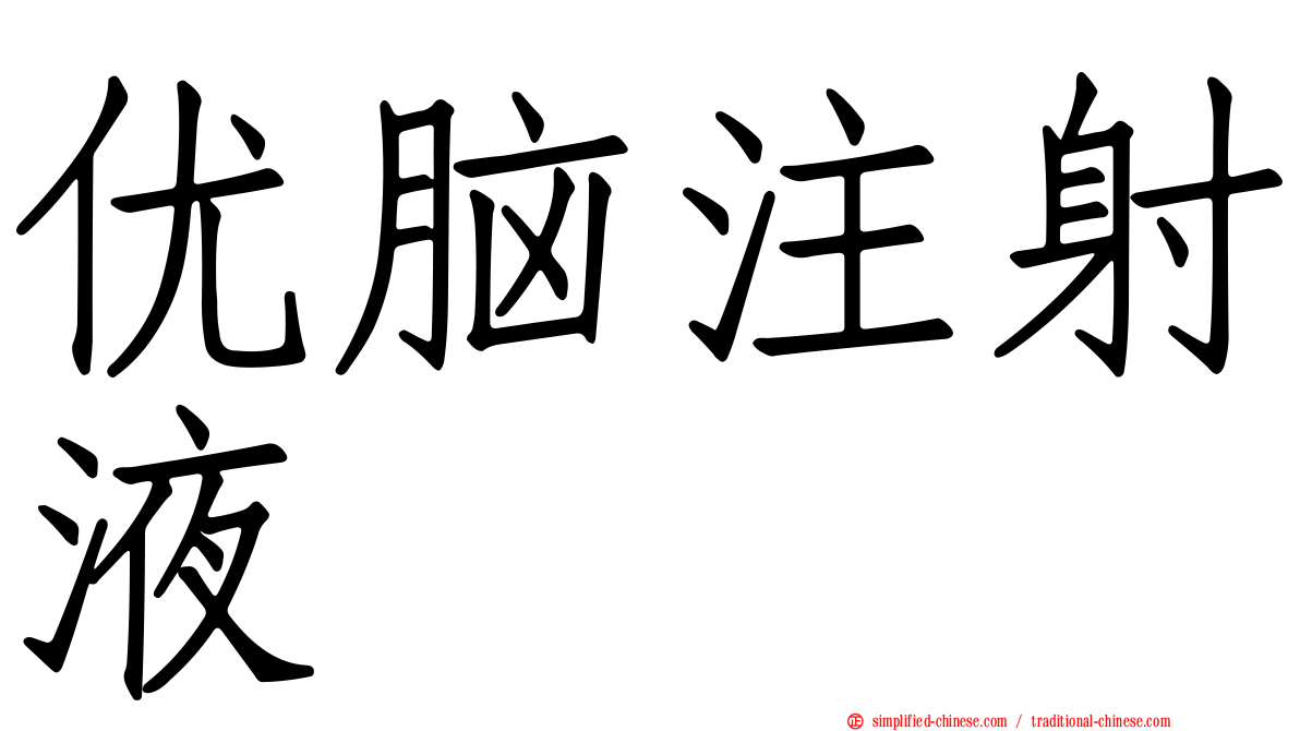 优脑注射液