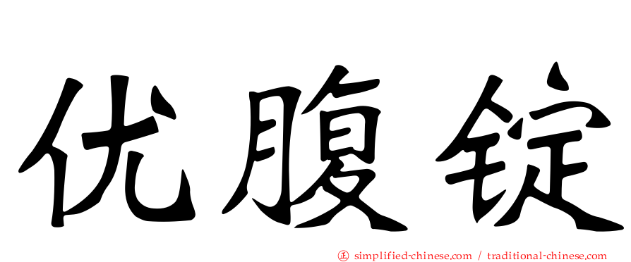 优腹锭