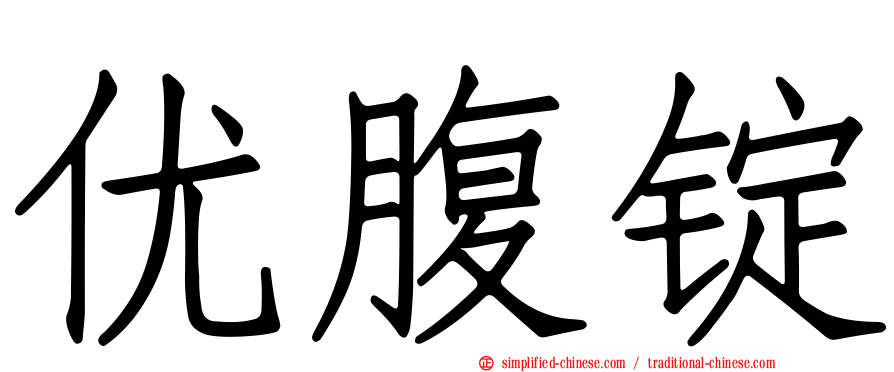 优腹锭