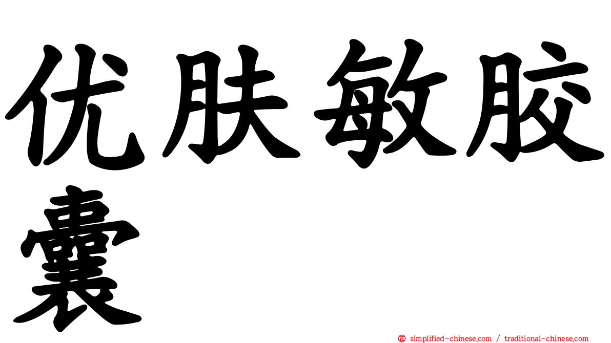 优肤敏胶囊