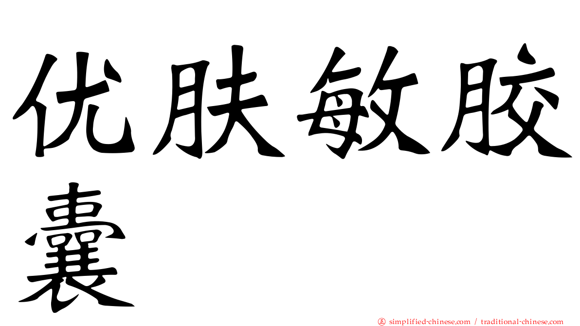 优肤敏胶囊