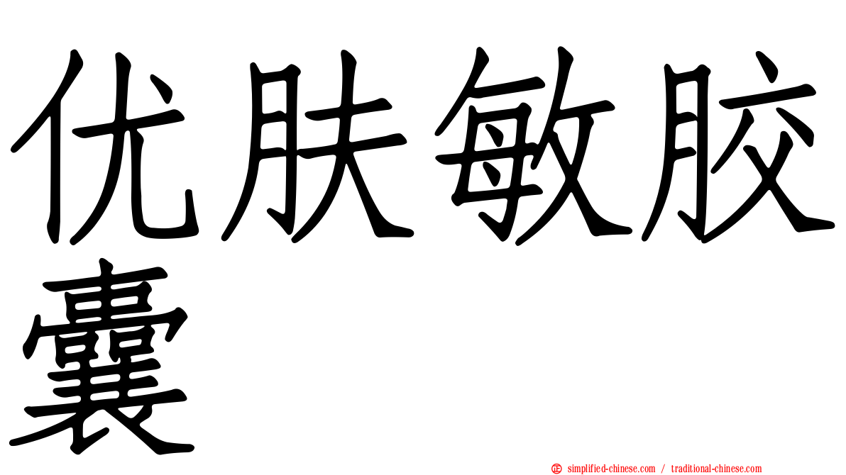 优肤敏胶囊
