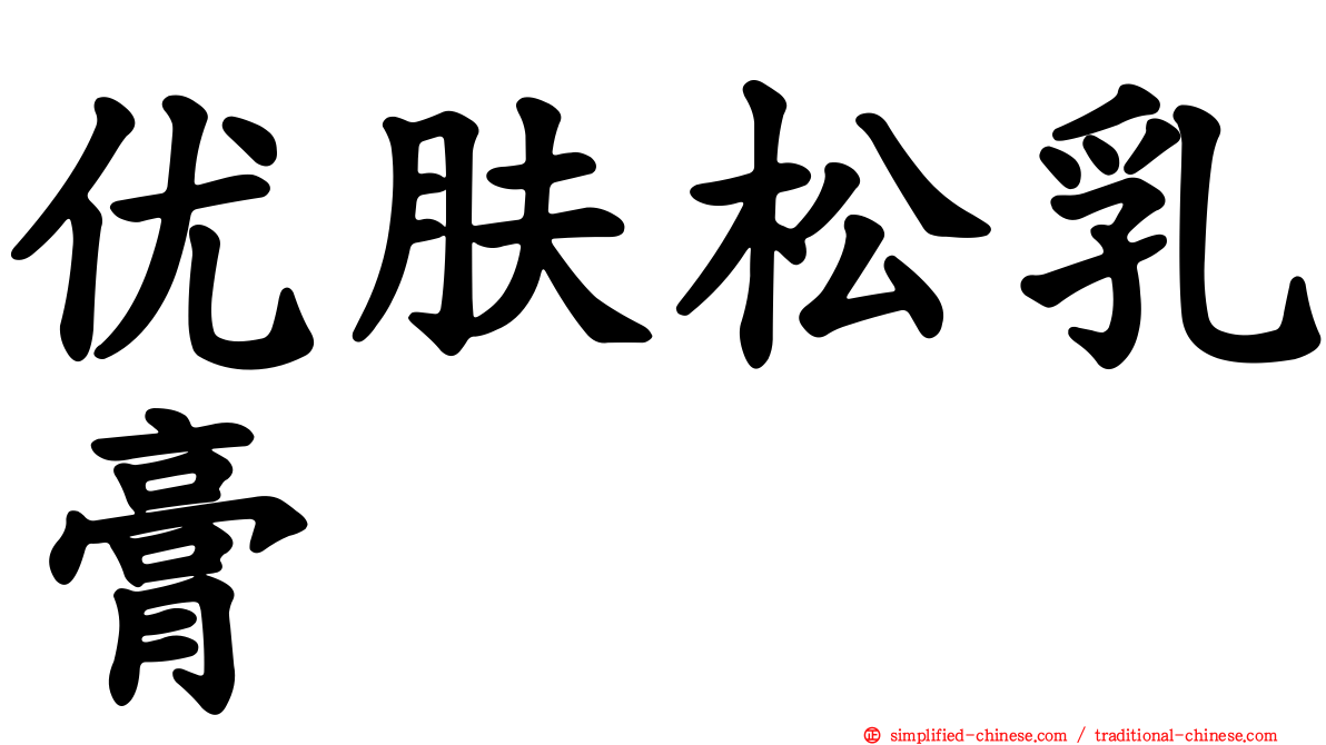 优肤松乳膏
