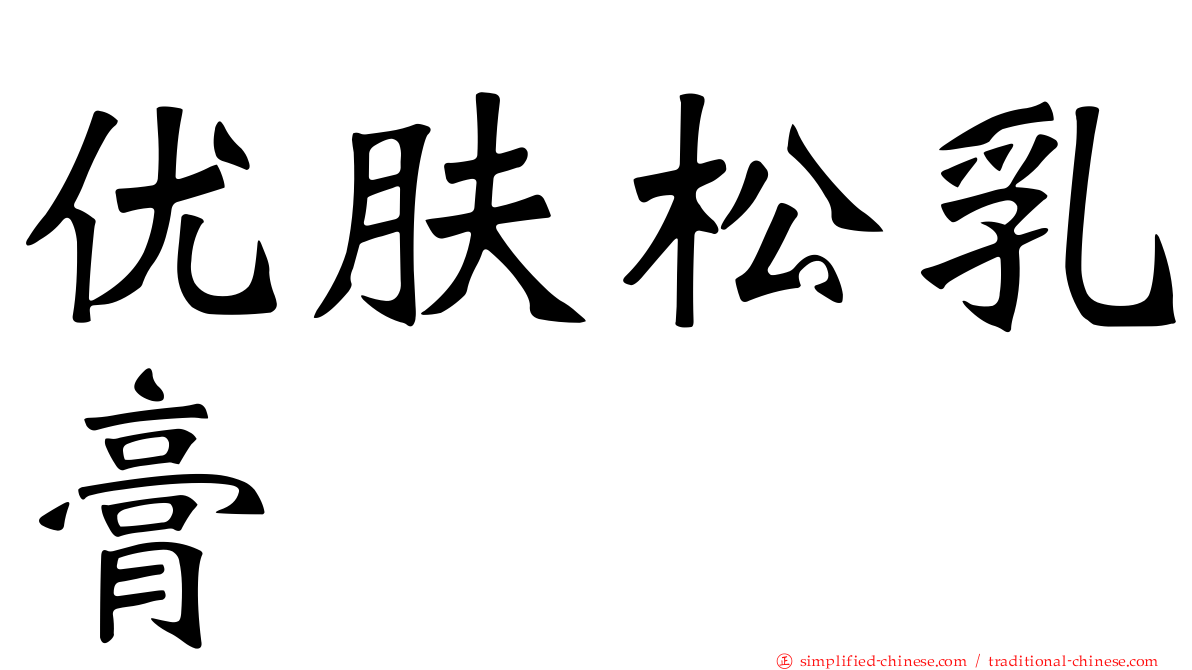 优肤松乳膏