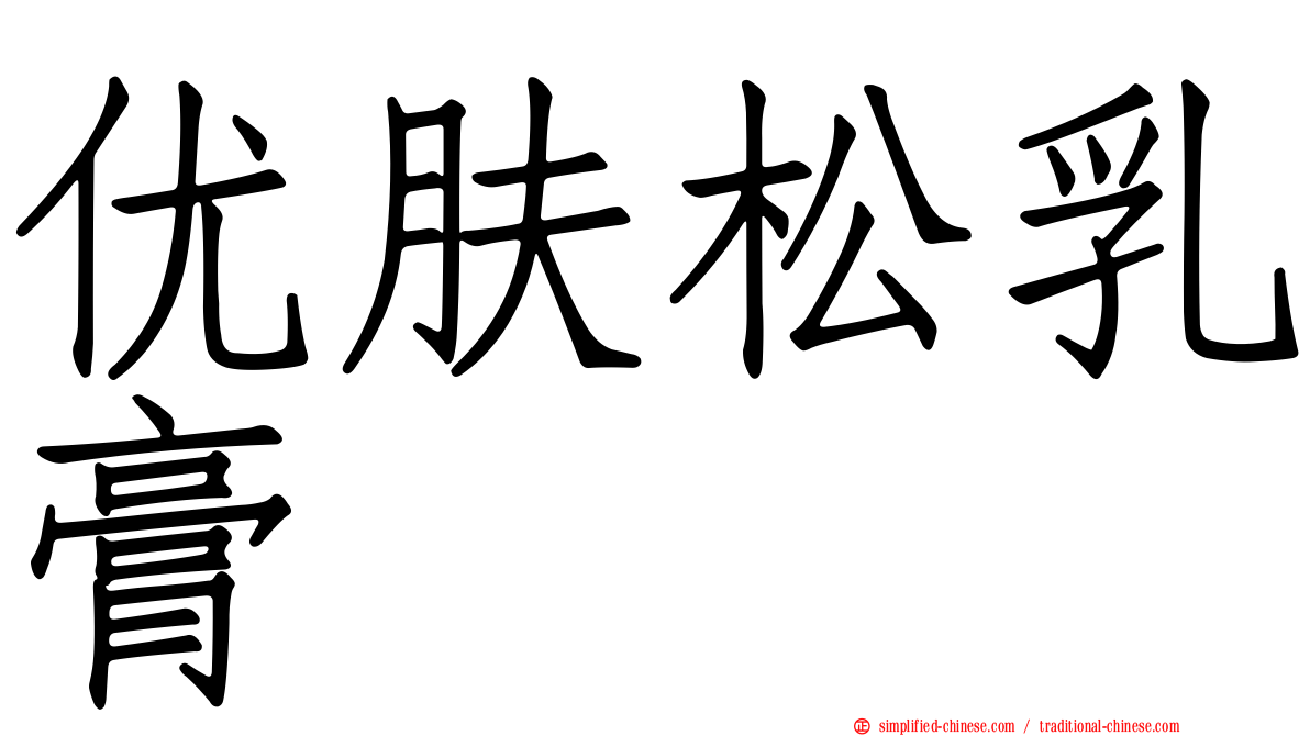 优肤松乳膏