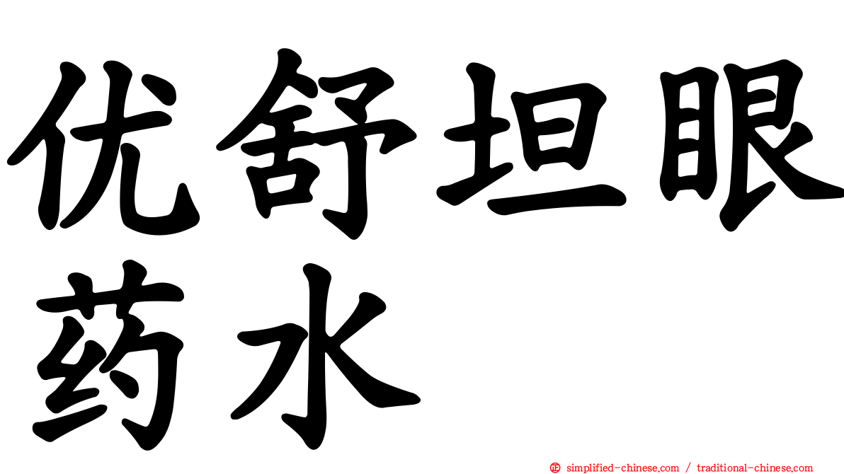 优舒坦眼药水