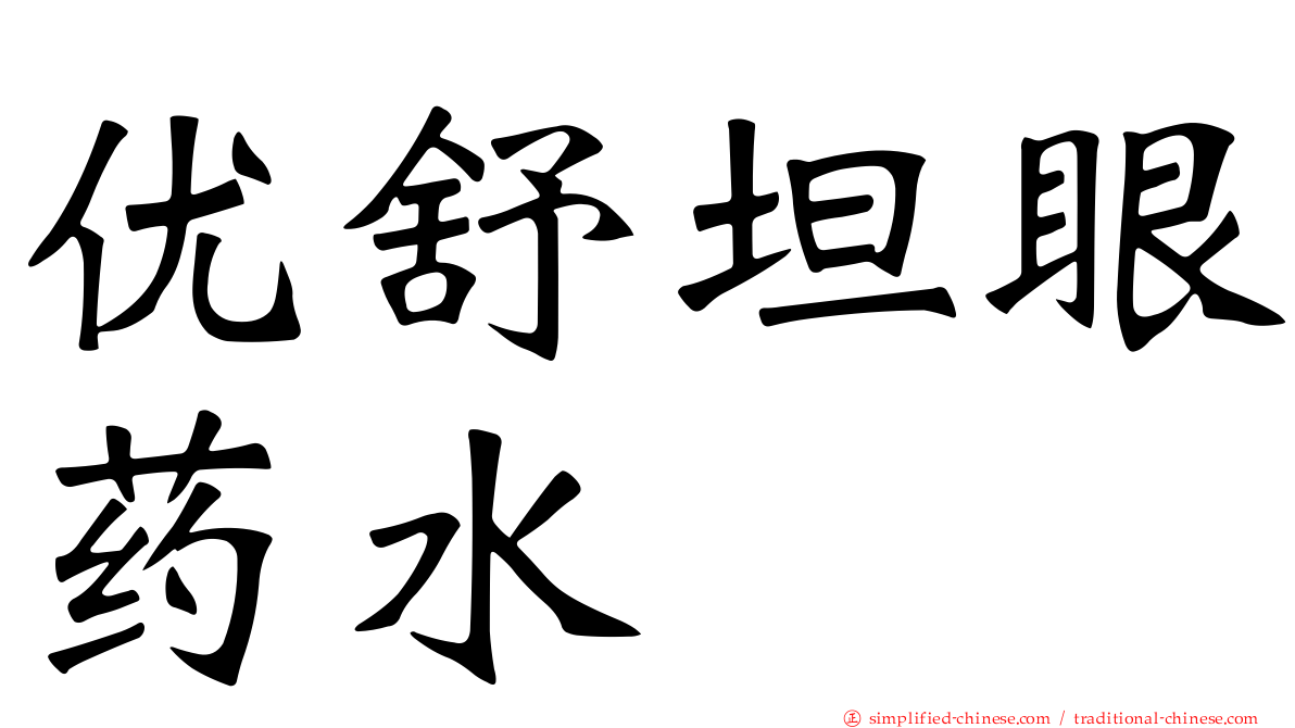 优舒坦眼药水