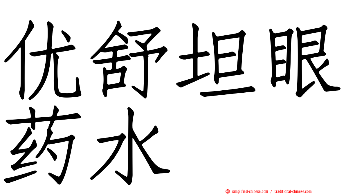 优舒坦眼药水