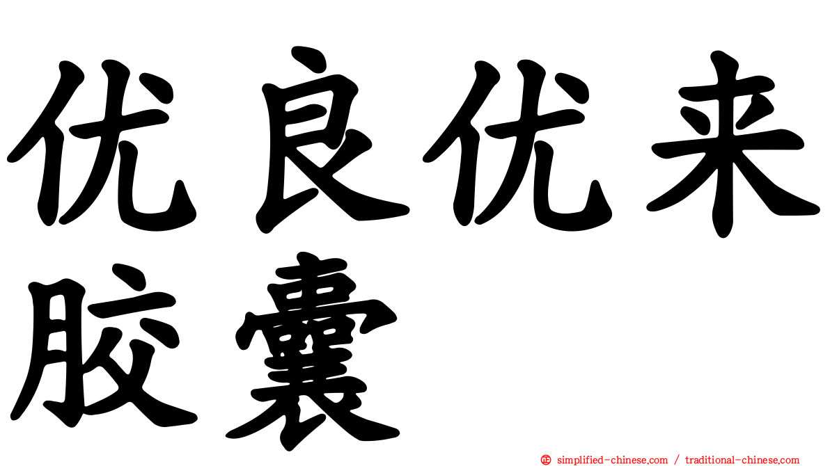 优良优来胶囊