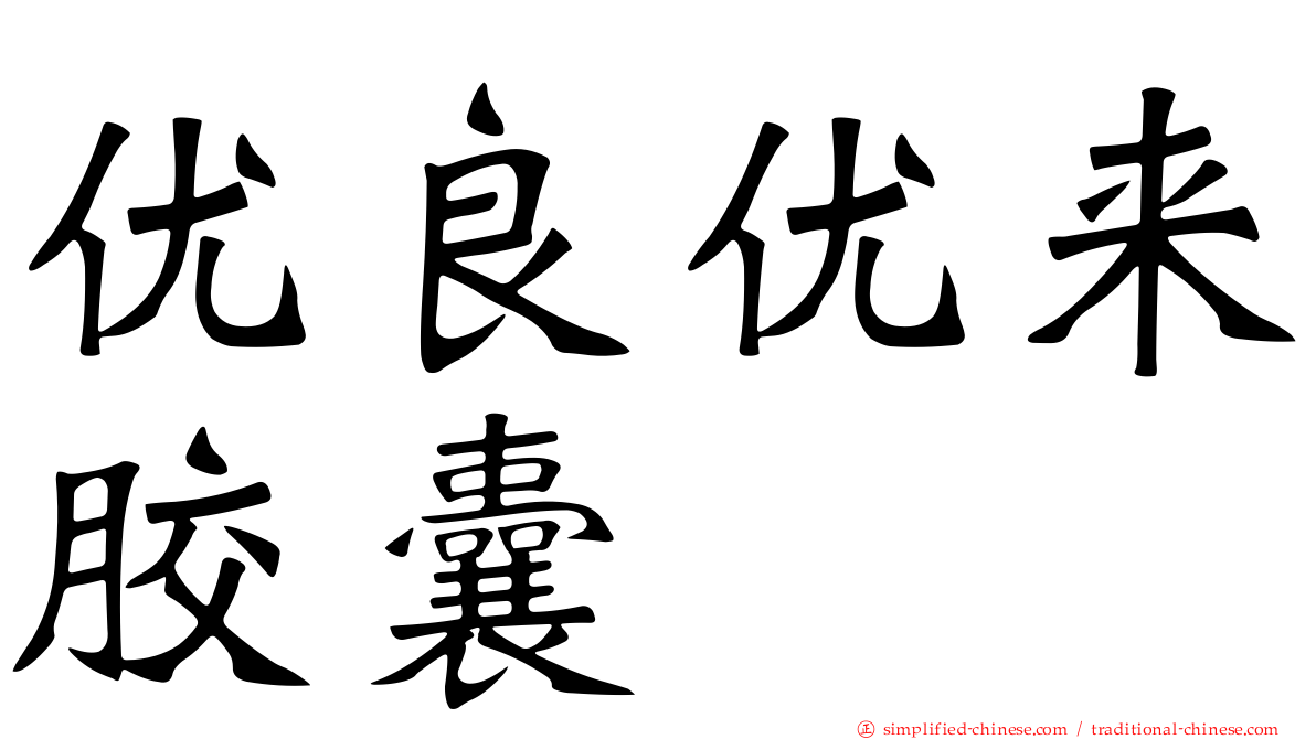 优良优来胶囊