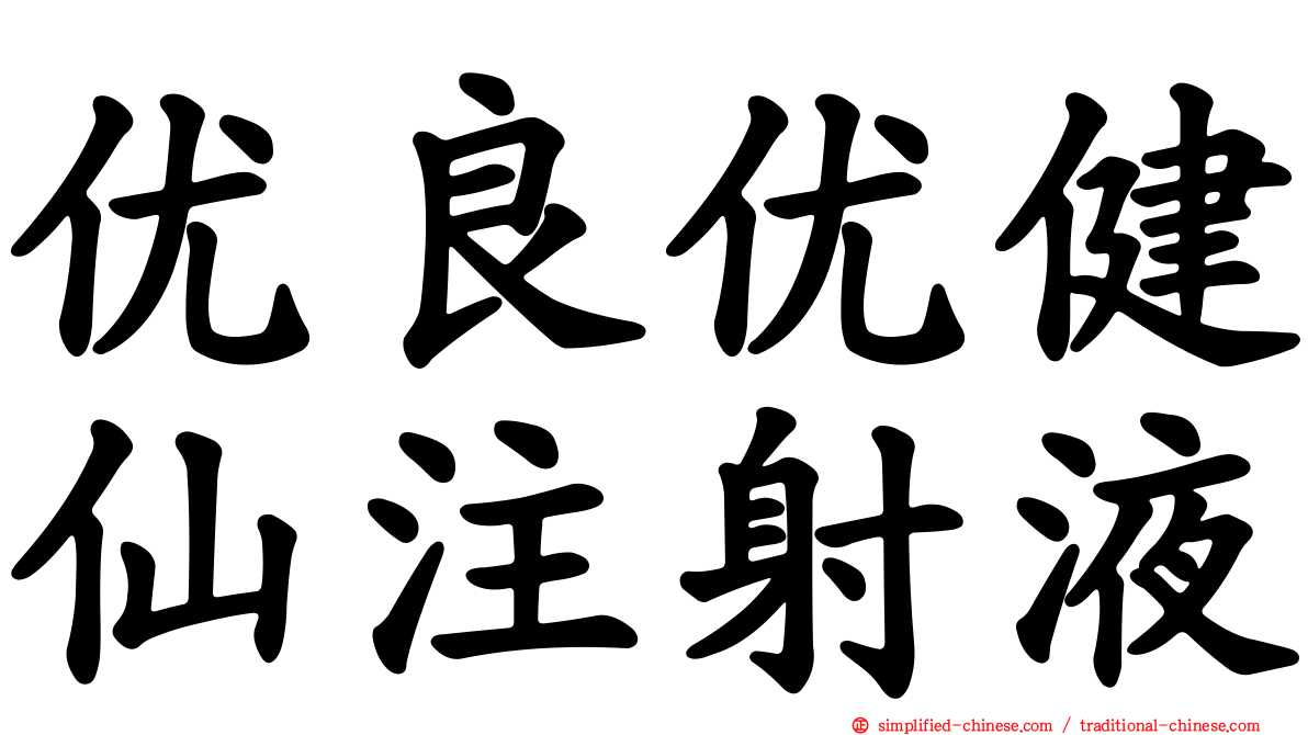 优良优健仙注射液
