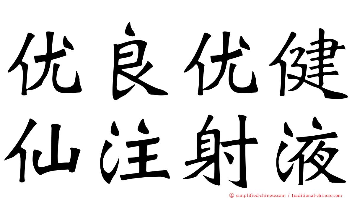 优良优健仙注射液