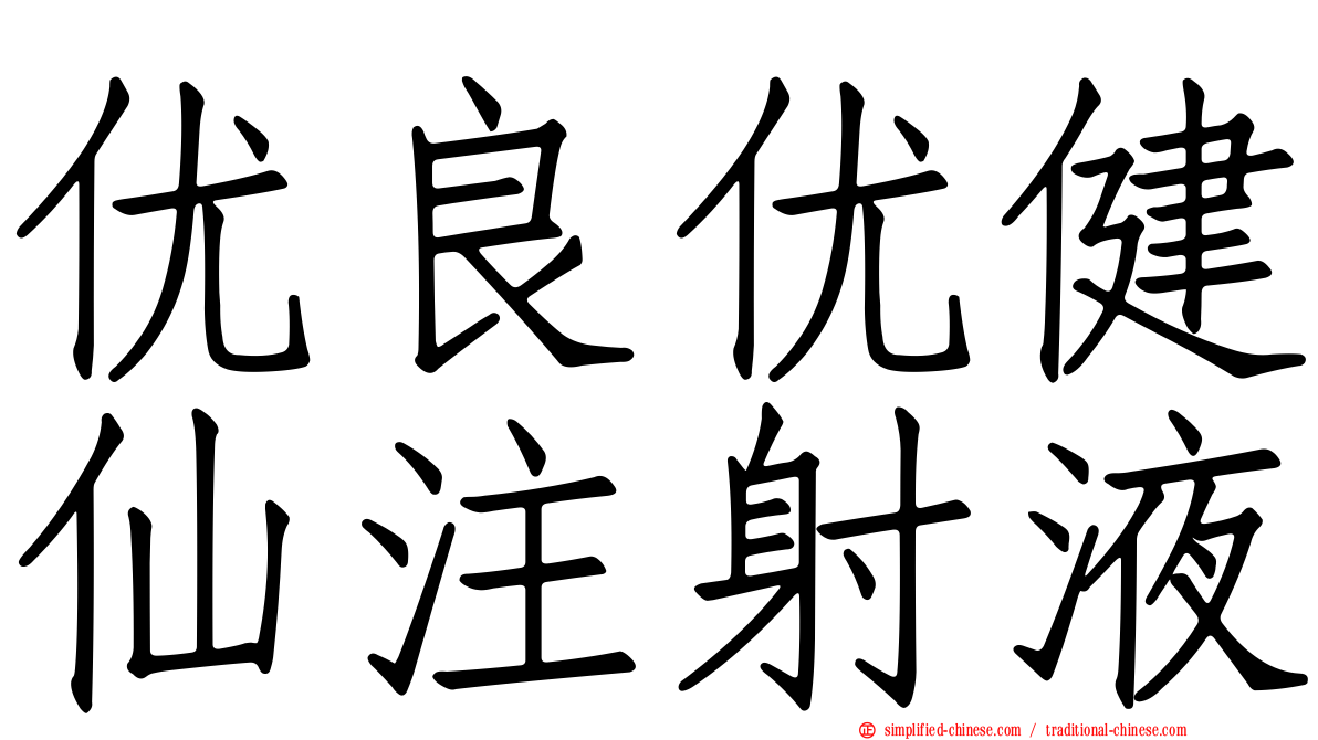 优良优健仙注射液