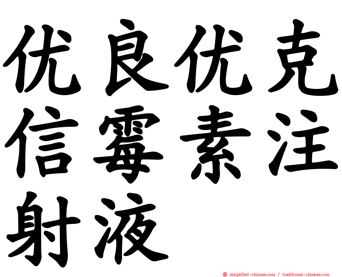优良优克信霉素注射液