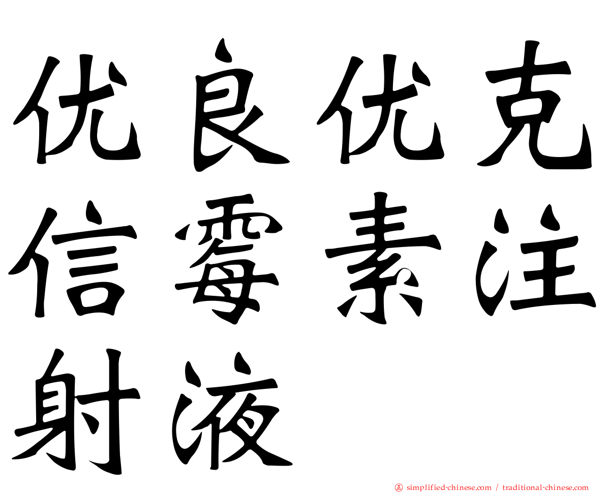 优良优克信霉素注射液