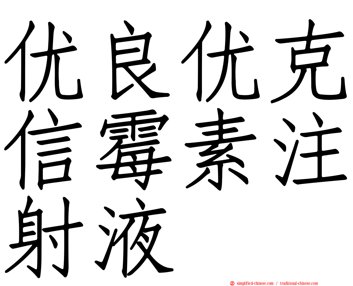 优良优克信霉素注射液