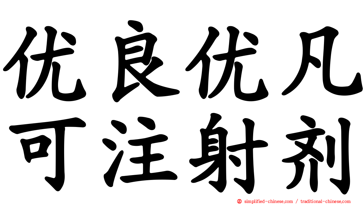 优良优凡可注射剂