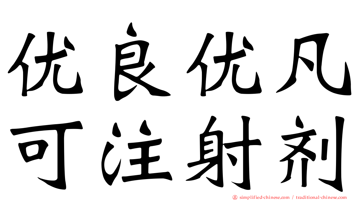 优良优凡可注射剂