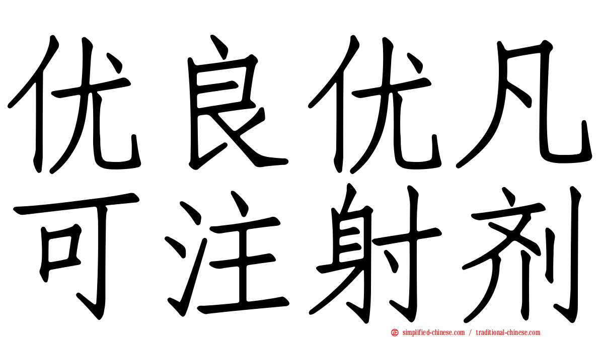 优良优凡可注射剂