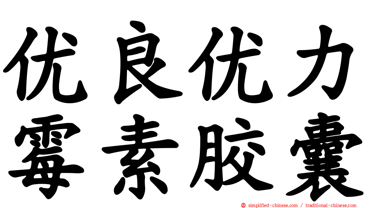 优良优力霉素胶囊