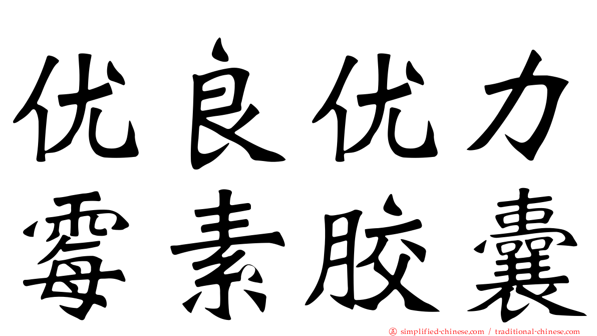 优良优力霉素胶囊