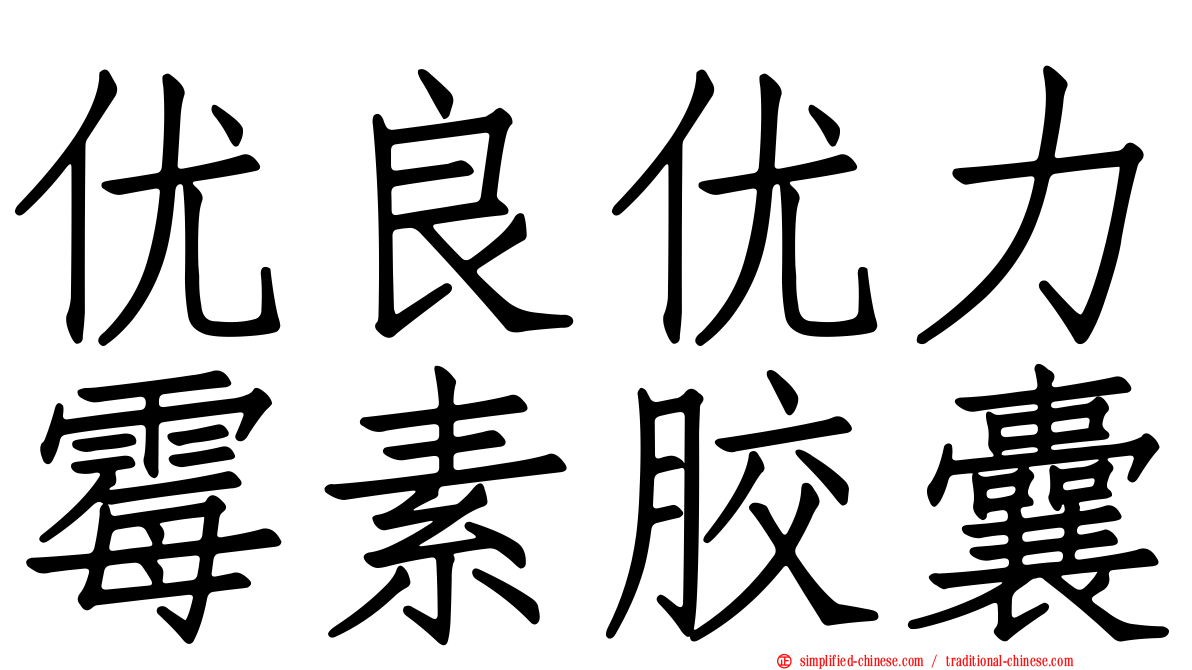 优良优力霉素胶囊