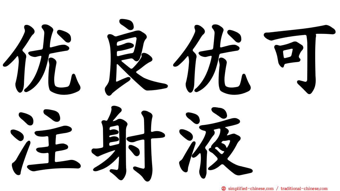 优良优可注射液