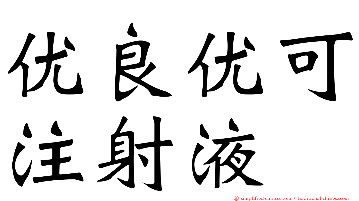 优良优可注射液