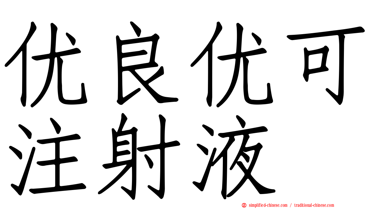 优良优可注射液