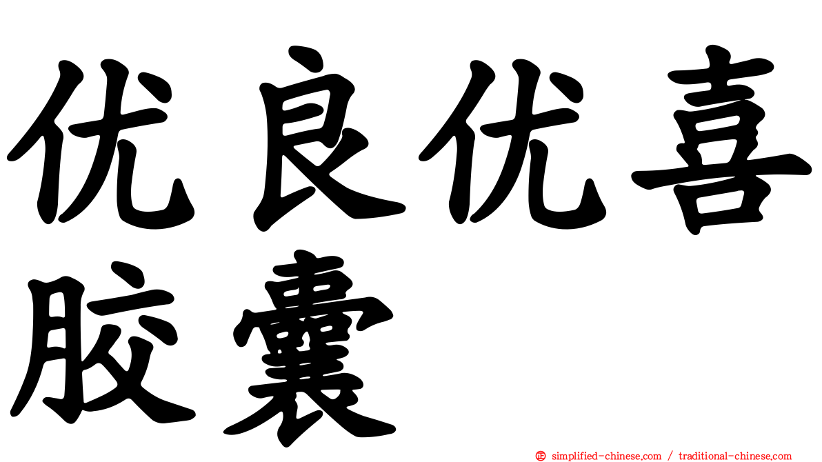 优良优喜胶囊