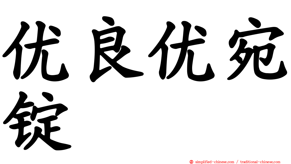 优良优宛锭