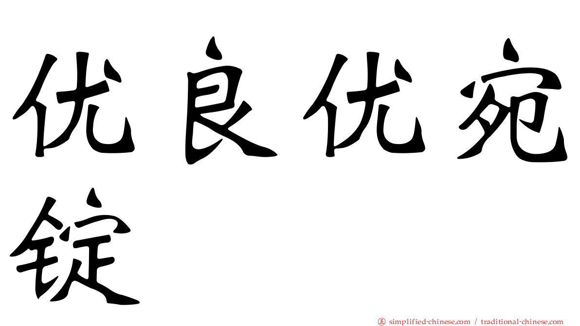 优良优宛锭