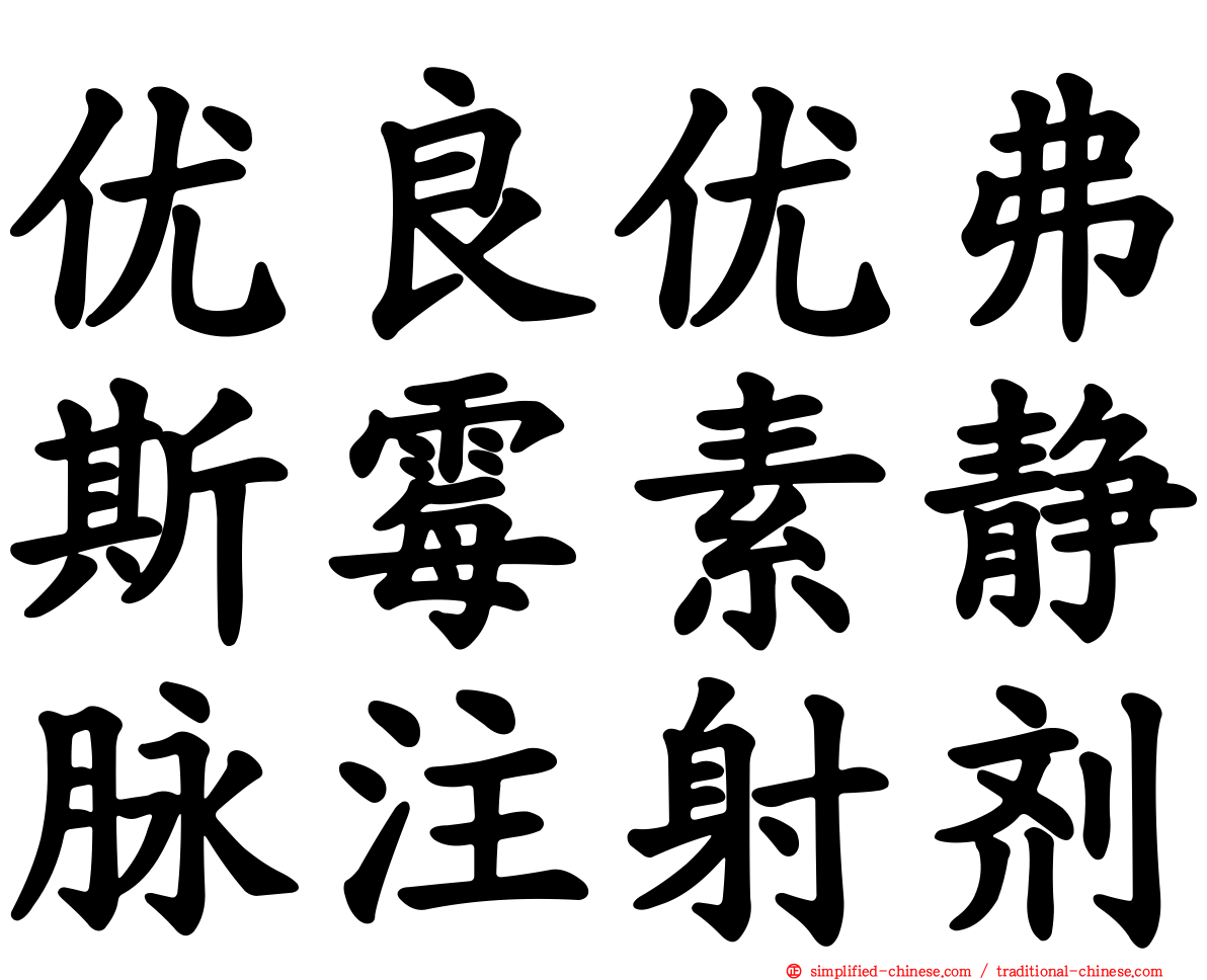 优良优弗斯霉素静脉注射剂