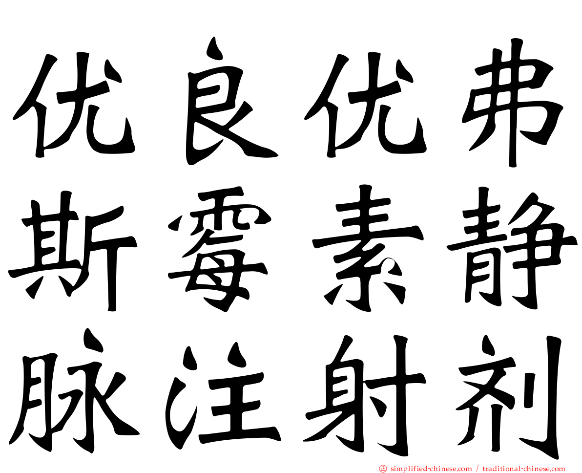 优良优弗斯霉素静脉注射剂