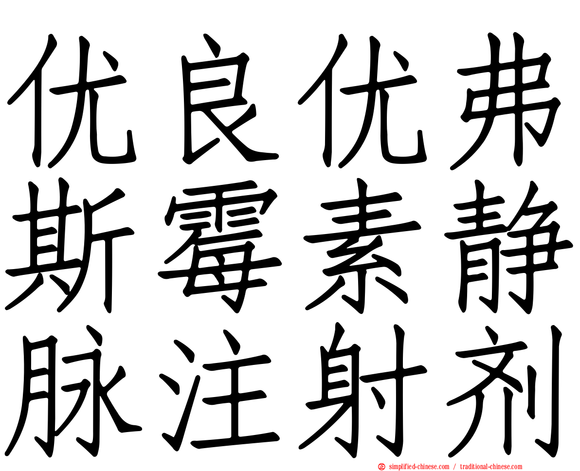 优良优弗斯霉素静脉注射剂