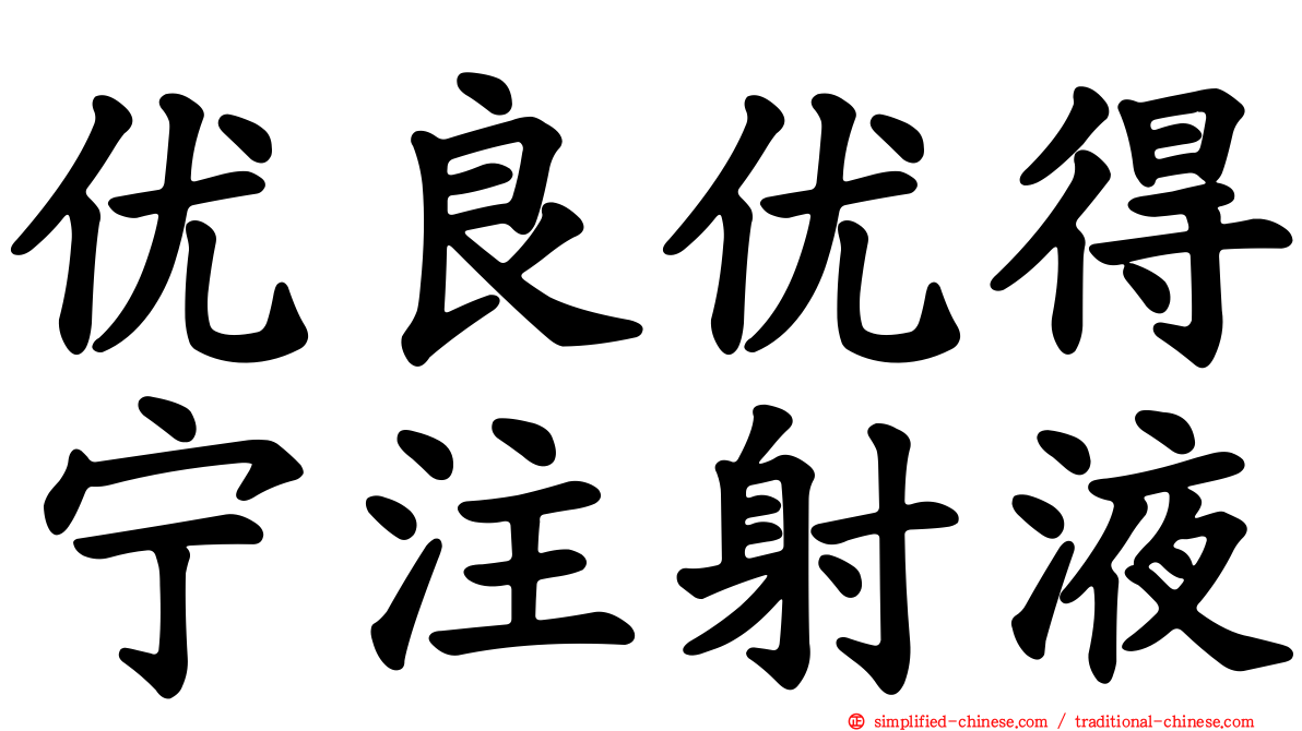 优良优得宁注射液